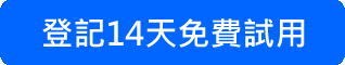 登記14天免費試用