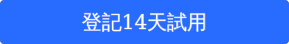 登記14天試用